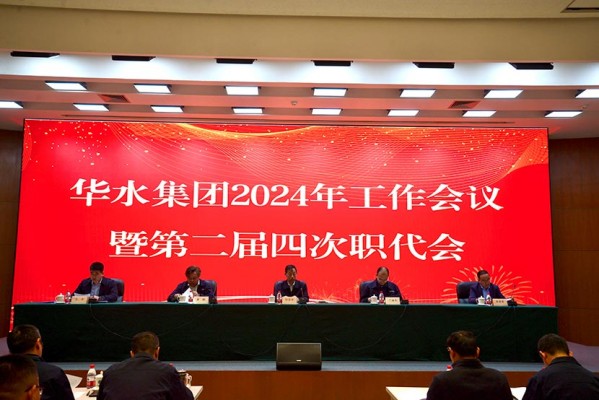 开云在线（中国）召开2024年工作会议暨开云在线（中国）公司第二届四次职工代表大会