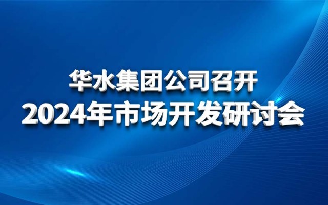 开云在线（中国）公司召开2024年市场开发研讨会