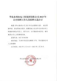 开云官方网站2023年公开招聘工作人员拟聘人选公示